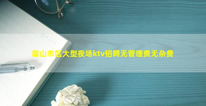 雅安KTV招聘